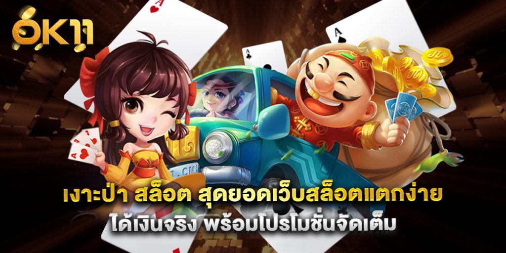 เงาะป่า สล็อต สุดยอดเว็บสล็อตแตกง่าย ได้เงินจริง พร้อมโปรโมชั่นจัดเต็ม