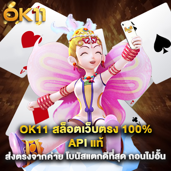 ok11 สล็อตเว็บตรง 100% API แท้ ส่งตรงจากค่าย โบนัสแตกดีที่สุด ถอนไม่อั้น