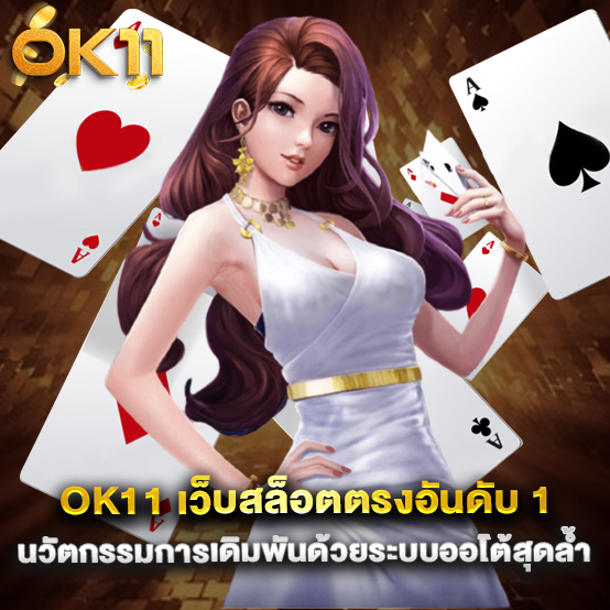 ok11 เว็บสล็อตตรงอันดับ 1 นวัตกรรมการเดิมพันด้วยระบบออโต้สุดล้ำ