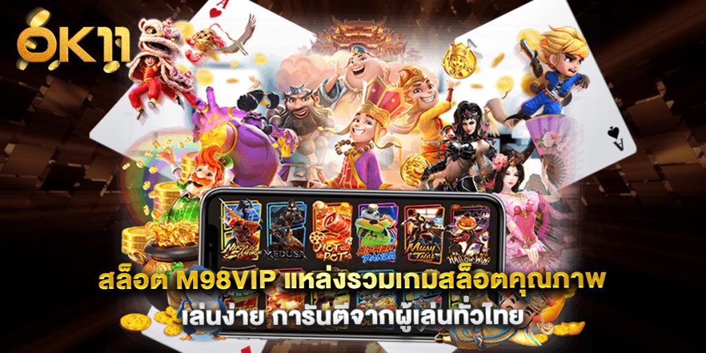 สล็อต m98vip แหล่งรวมเกมสล็อตคุณภาพ เล่นง่าย การันตีจากผู้เล่นทั่วไทย