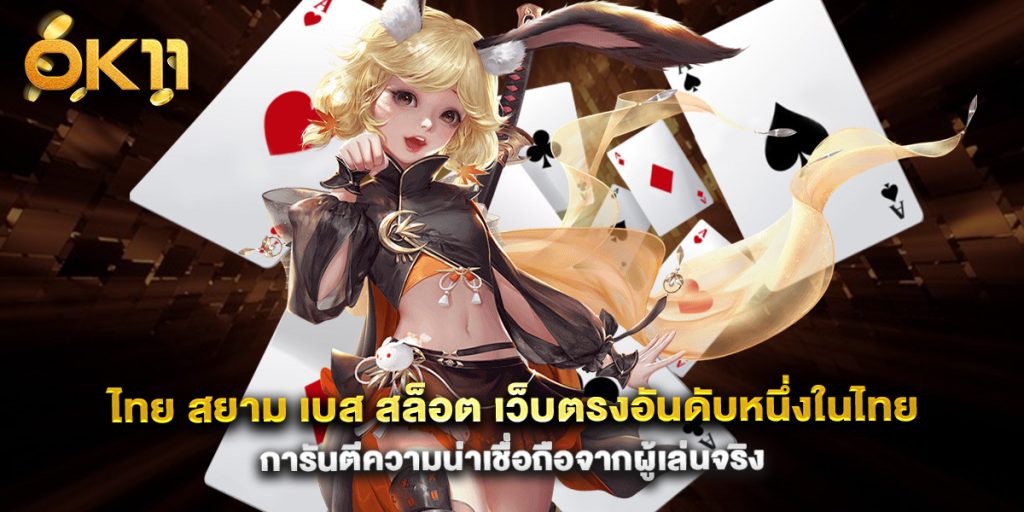 ไทย-สยาม-เบส-สล็อต-เว็บตรงอันดับหนึ่งในไทย-การันตีความน่าเชื่อถือจากผู้เล่นจริง