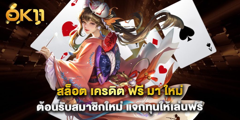 สล็อต เครดิต ฟรี มา ใหม่ ต้อนรับสมาชิกใหม่ แจกทุนให้เล่นฟรี