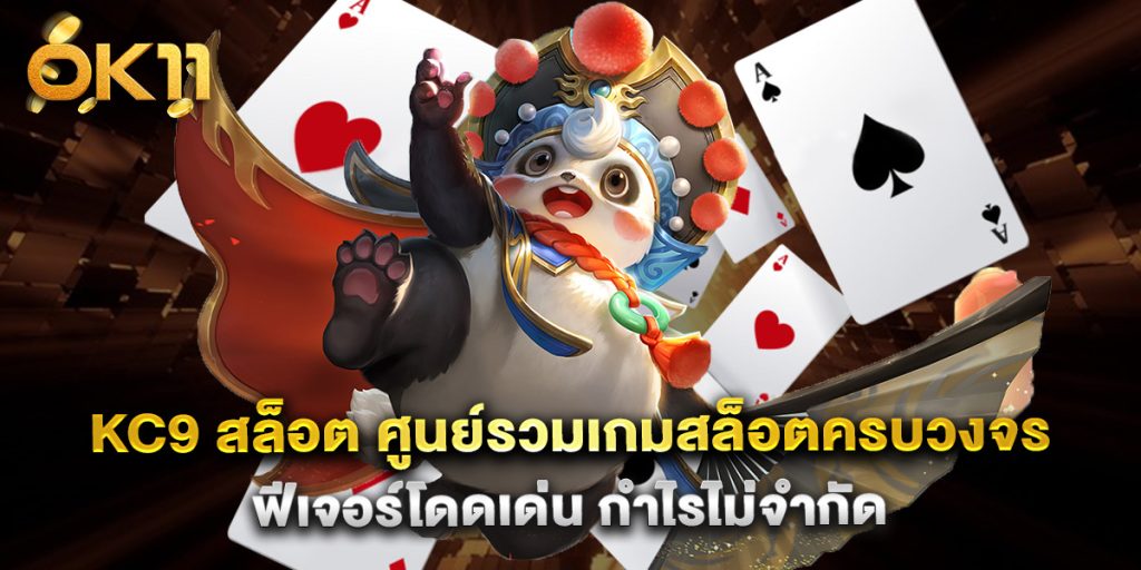 kc9 สล็อต ศูนย์รวมเกมสล็อตครบวงจร ฟีเจอร์โดดเด่น กำไรไม่จำกัด