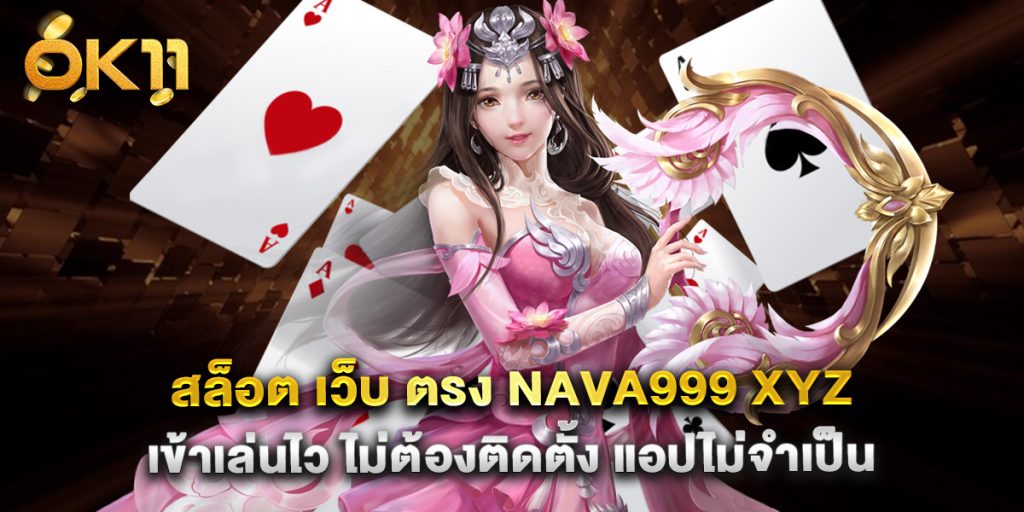 สล็อต เว็บ ตรง nava999 xyz เข้าเล่นไว ไม่ต้องติดตั้ง แอปไม่จำเป็น