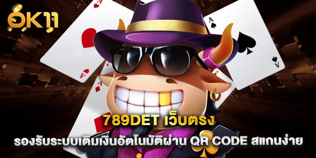 789det เว็บตรง รองรับระบบเติมเงินอัตโนมัติผ่าน QR Code สแกนง่าย
