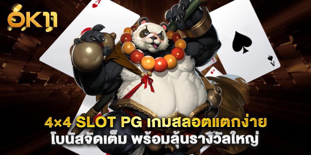 4×4 slot pg เกมสลอตแตกง่าย โบนัสจัดเต็ม พร้อมลุ้นรางวัลใหญ่