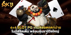 4×4 slot pg เกมสลอตแตกง่าย โบนัสจัดเต็ม พร้อมลุ้นรางวัลใหญ่