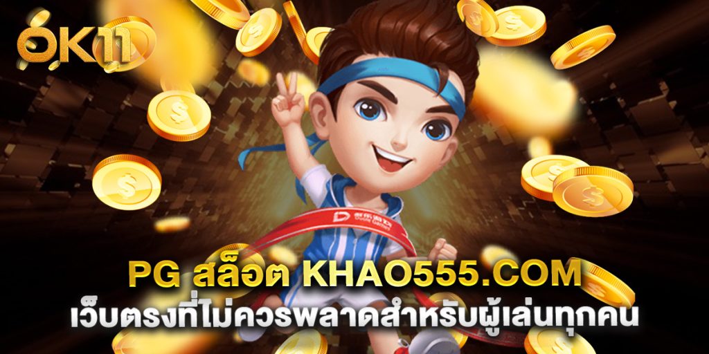 PG สล็อต Khao555.com เว็บตรงที่ไม่ควรพลาดสำหรับผู้เล่นทุกคน