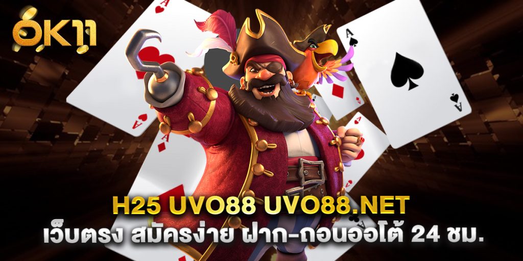 h25 uvo88 uvo88.net เว็บตรง สมัครง่าย ฝาก-ถอนออโต้ 24 ชม