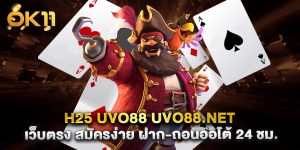 h25 uvo88 uvo88.net เว็บตรง สมัครง่าย ฝาก-ถอนออโต้ 24 ชม