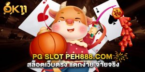 pg slot peh888.com สล็อตเว็บตรง แตกง่าย จ่ายจริง