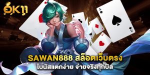 sawan888 สล็อตเว็บตรง โบนัสแตกง่าย จ่ายจริงทุกบิล