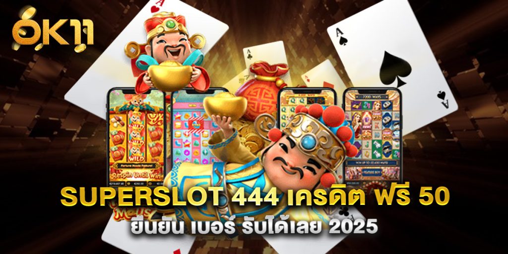 superslot 444 เครดิต ฟรี 50 ยืนยัน เบอร์ รับได้เลย 2025
