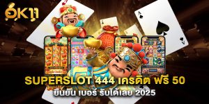 superslot 444 เครดิต ฟรี 50 ยืนยัน เบอร์ รับได้เลย 2025