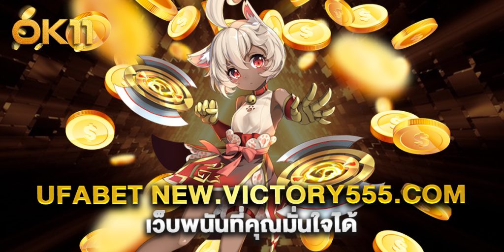 ufabet new.victory555.com เว็บพนันที่คุณมั่นใจได้