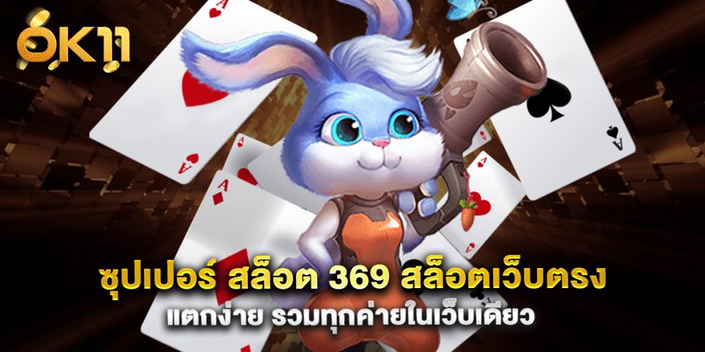 ซุปเปอร์ สล็อต 369 สล็อตเว็บตรง แตกง่าย รวมทุกค่ายในเว็บเดียว