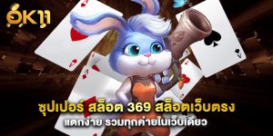 ซุปเปอร์ สล็อต 369 สล็อตเว็บตรง แตกง่าย รวมทุกค่ายในเว็บเดียว