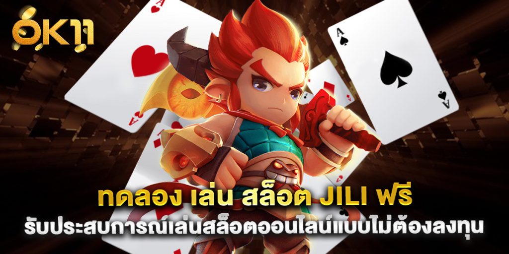 ทดลอง เล่น สล็อต jili ฟรี รับประสบการณ์เล่นสล็อตออนไลน์แบบไม่ต้องลงทุน