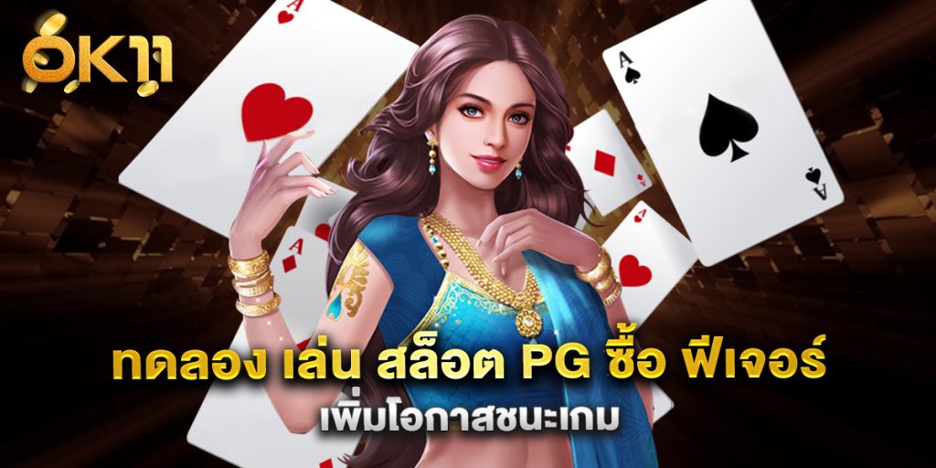 ทดลอง เล่น สล็อต pg ซื้อ ฟีเจอร์ เพิ่มโอกาสชนะเกม