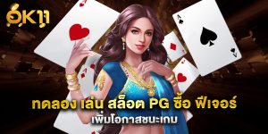 ทดลอง เล่น สล็อต pg ซื้อ ฟีเจอร์ เพิ่มโอกาสชนะเกม