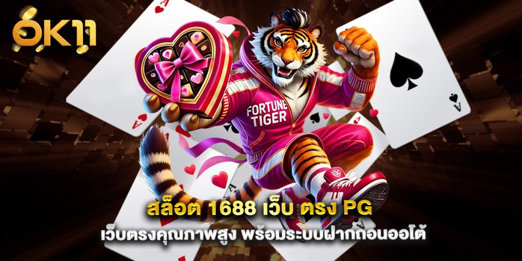 สล็อต-1688-เว็บ-ตรง-pg-เว็บตรงคุณภาพสูง-พร้อมระบบฝากถอนออโต้