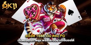 สล็อต-1688-เว็บ-ตรง-pg-เว็บตรงคุณภาพสูง-พร้อมระบบฝากถอนออโต้