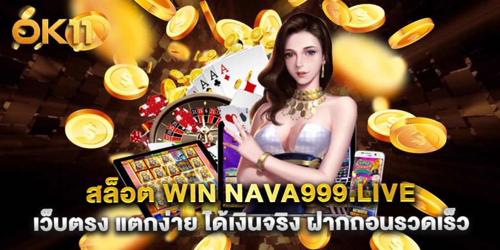 สล็อต win nava999.live เว็บตรง แตกง่าย ได้เงินจริง ฝากถอนรวดเร็ว
