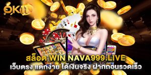 สล็อต win nava999.live เว็บตรง แตกง่าย ได้เงินจริง ฝากถอนรวดเร็ว