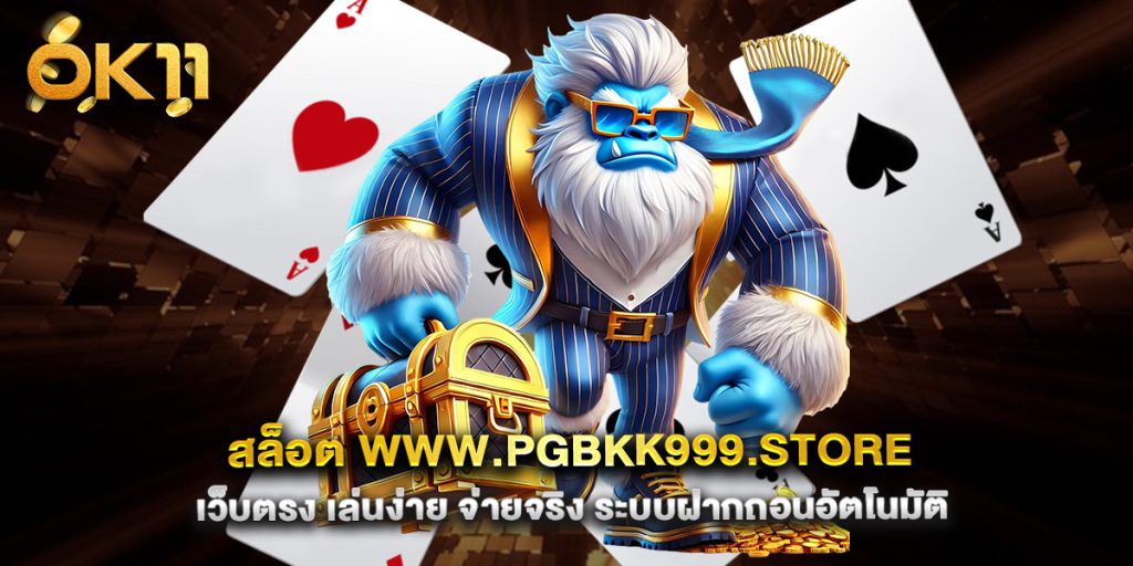 สล็อต-www.pgbkk999.store-เว็บตรง-เล่นง่าย-จ่ายจริง-ระบบฝากถอนอัตโนมัติ