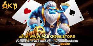 สล็อต-www.pgbkk999.store-เว็บตรง-เล่นง่าย-จ่ายจริง-ระบบฝากถอนอัตโนมัติ