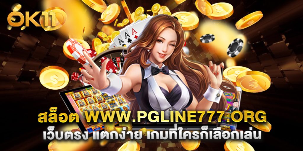 สล็อต www.pgline777.org เว็บตรง แตกง่าย เกมที่ใครก็เลือกเล่น