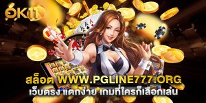 สล็อต www.pgline777.org เว็บตรง แตกง่าย เกมที่ใครก็เลือกเล่น