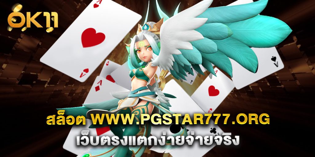 .สล็อต www.pgstar777.org เว็บตรงแตกง่ายจ่ายจริง