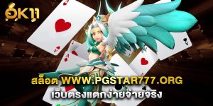 .สล็อต www.pgstar777.org เว็บตรงแตกง่ายจ่ายจริง