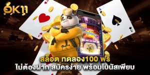 สล็อต ทดลอง100 ฟรี ไม่ต้องฝาก สมัครง่าย พร้อมโบนัสเพียบ
