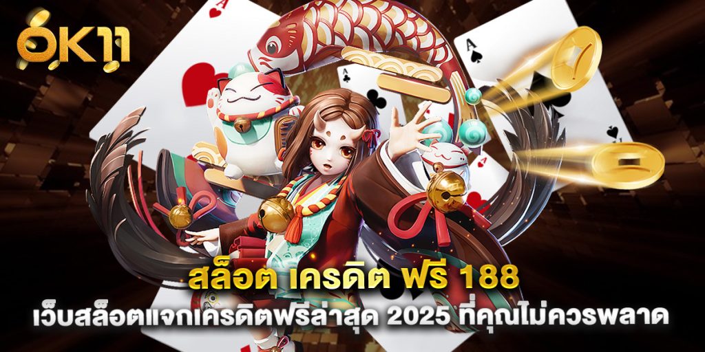 สล็อต เครดิต ฟรี 188 เว็บสล็อตแจกเครดิตฟรีล่าสุด 2025 ที่คุณไม่ควรพลาด
