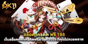 สล็อต เครดิต ฟรี 188 เว็บสล็อตแจกเครดิตฟรีล่าสุด 2025 ที่คุณไม่ควรพลาด