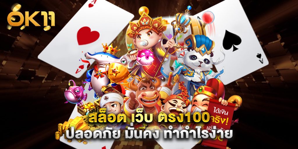 สล็อต เว็บ ตรง100 ปลอดภัย มั่นคง ทำกำไรง่าย