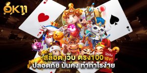 สล็อต เว็บ ตรง100 ปลอดภัย มั่นคง ทำกำไรง่าย