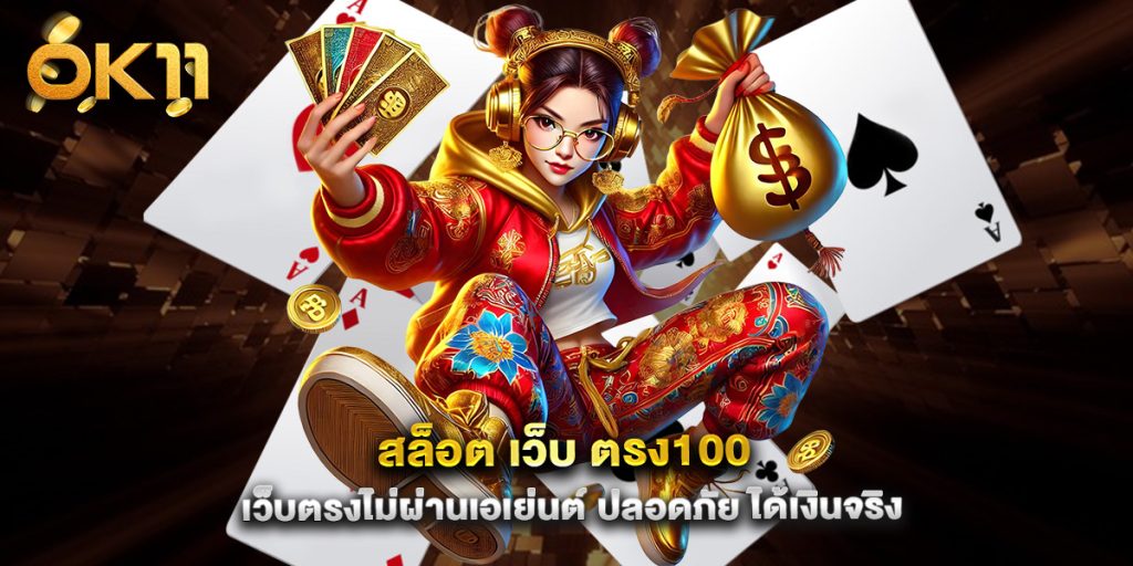 สล็อต-เว็บ-ตรง100-เว็บตรงไม่ผ่านเอเย่นต์-ปลอดภัย-ได้เงินจริง