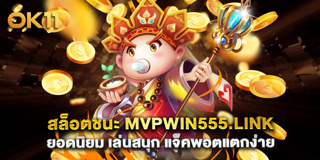สล็อตชนะ mvpwin555.link ยอดนิยม เล่นสนุก แจ็คพอตแตกง่าย