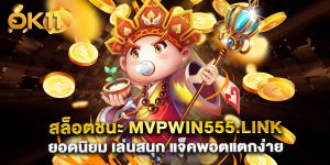 สล็อตชนะ mvpwin555.link ยอดนิยม เล่นสนุก แจ็คพอตแตกง่าย