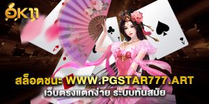 สล็อตชนะ www.pgstar777.art เว็บตรงแตกง่าย ระบบทันสมัย