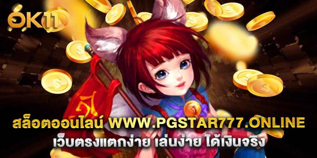 สล็อตออนไลน์ www.pgstar777.online เว็บตรงแตกง่าย เล่นง่าย ได้เงินจริง