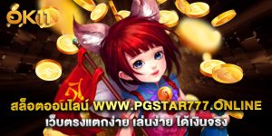 สล็อตออนไลน์ www.pgstar777.online เว็บตรงแตกง่าย เล่นง่าย ได้เงินจริง